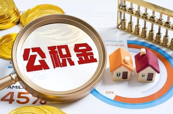 濮阳在职提公积金（在职 提取公积金）