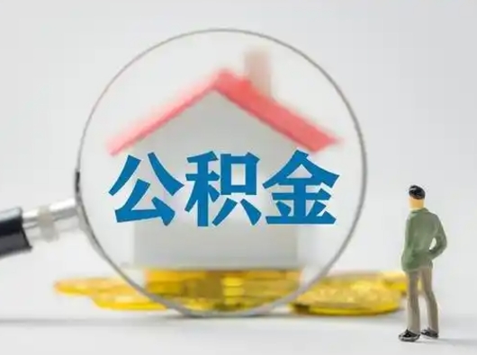 濮阳辞职领取住房公积金（辞职了领取公积金需要什么手续）